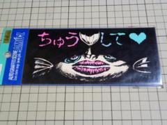 ちゅうして ♥  ステッカー 156×75mm 当時物