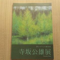 寺坂公雄夢とロマンの探究者展示図録