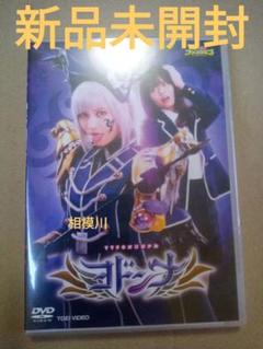 ヨドンナ DVD 新品未開封