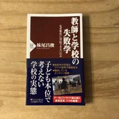 教師と学校の失敗学