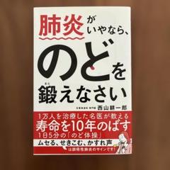 肺炎がいやなら、のどを鍛えなさい