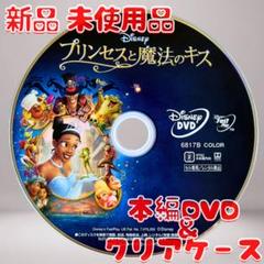 プリンセスと魔法のキス DVDのみ 新品 未使用品