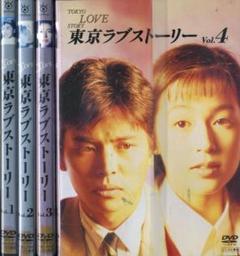 DVD 東京ラブストーリー　全4巻　鈴木保奈美　織田裕二 Amazon.co.jp: ケース付 東京ラブストーリー DVD 全4巻 全巻