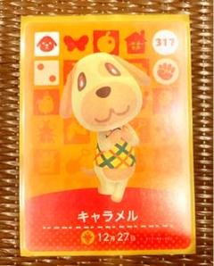 どうぶつの森 amiiboカード 317 キャラメル 1枚