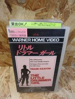 （激レア・廃盤）リトルドラマーガール [VHS] ダイアン・キートン