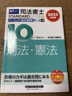 2025年のクリスマスの特別な衣装 2025年度版 刑法 択一式 10 パーフェクト過去問題集 司法書士 人文