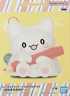 サンリオSOFVIMATES フィギュア はなまるおばけ〈新品・未開封
