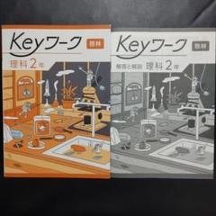 塾専用キーワークシリーズ全セット　（理科2年抜き） 2025年最新】keyワーク 理科 2年の人気アイテム - メルカリ