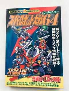 最新情報 スーパーロボット大戦64 + 必勝法スペシャル リンクバトラー その他