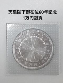 2024年最新】昭和天皇御在位60年記念1万円銀貨の人気アイテム - メルカリ