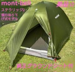 montbell ステラリッジ2テント 緑・白(美品)