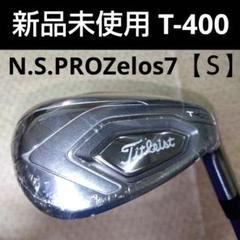 タイトリストT400 【５５°】N.S.PRO Zeos７【Ｓ】新品未使用