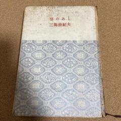 2025年最新】宴のあと 初版の人気アイテム - メルカリ