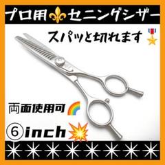 スパスパ切れる理美容師サロン用セニングシザー両面使用可☀トリマートリミングにも可 スパスパ快適に切れる理美容師プロ用セニングシザー両面可