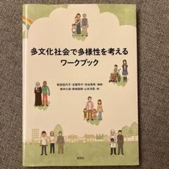 多文化社会で多様性を考えるワークブック