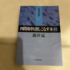 2025年最新】四間飛車を指しこなす本の人気アイテム - メルカリ
