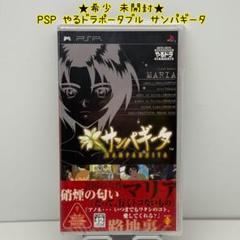 ★希少 未開封★PSP やるドラポータブル サンパギータ