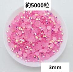 ミルキーストーン 3mm×5袋 チェリーピンクAB デコストーンデコパーツネイル