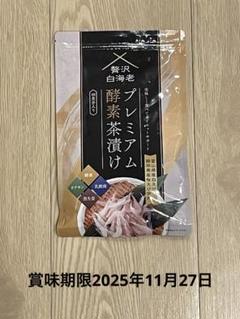 プレミアム酵素漬け 3パック　賞味期限 2025.9.8 プレミアム酵素茶漬け - メルカリ