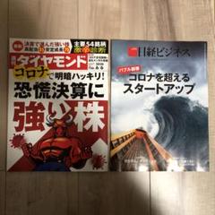 週刊ダイヤモンド、日経ビジネス最新号2冊セット