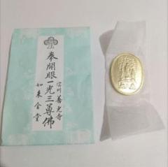 小判　奉開眼一光三尊仏 古銭 奉開眼一光三尊佛 如来金堂 メダル 御守 小判型絵銭 信州善光寺