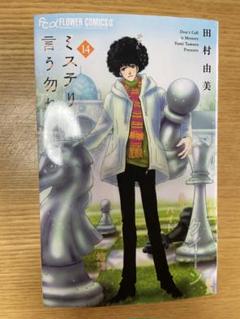 ミステリと言う勿れ 田村由美 [1-14巻 コミックセット/未完結] Amazon.co.jp: [不要巻除外可能] ミステリと言う勿れ 田村由美