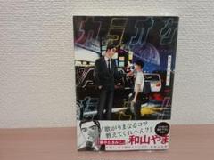 カラオケ行こ! 　和山やま　未開封　初版　帯付き　2020/09/12