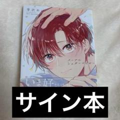 両先生のサイン入り　不運からの最強男 1巻　サイン本 2025年最新】マンガ サイン本の人気アイテム - メルカリ