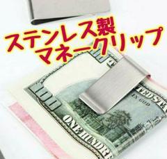 マネークリップ【ステンレス製】
