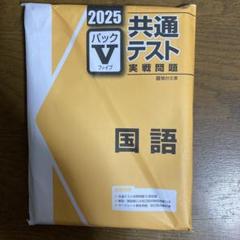 Amazon.co.jp: 2025 共通テスト パック V 情報 I 駿台文庫