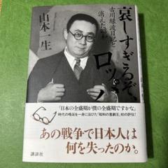 古川ロッパ　昭和日記　４巻セット Amazon.co.jp: 古川ロッパ昭和日記 eBook : 古川 緑波: 本