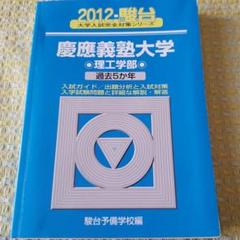 慶応義塾大学　理工学部　83 大学入試シリーズ 慶應義塾大学(理工学部) (2021年版大学入試シリーズ) | 教学社