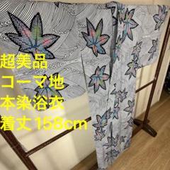 超美品　コーマ地　本染　浴衣 着物　夏　157cm 横幅たっぷり　紺　竹　笹 着物・浴衣専門店の公式通販 | やまとオンラインストア