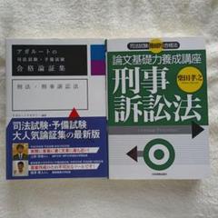 アガルートの合格論証集 刑法・刑事訴訟法/論文基礎力養成講座刑事訴訟法