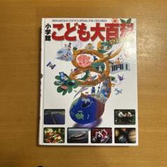 ※値下げ　学習こども百科 全13巻セット 2025年最新】小学館 学習百科の人気アイテム - メルカリ