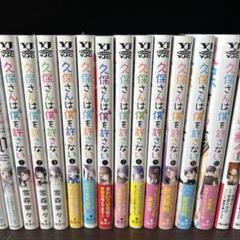 2025年最新】久保さんは僕を許さない全巻の人気アイテム - メルカリ