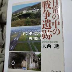 日常の中の戦争遺跡　大西　進