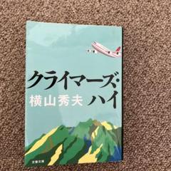 クライマーズ・ハイのサムネイル