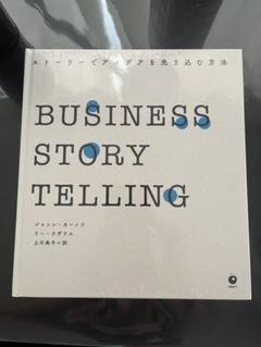 BUSINESS STORYTELLING ストーリーでアイデアを売り込む方法