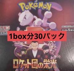 ポケカ ロケット団の栄光 1box分 未開封 30パック - メルカリ
