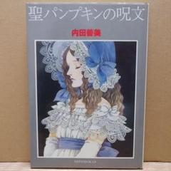 聖パンプキンの呪文 内田善美 新書館 内田善美「聖パンプキンの呪文」新書館 1978年 - メルカリ