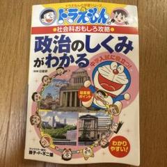 ドラえもんの社会科おもしろ攻略 政治のしくみがわかる
