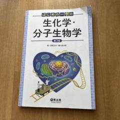 植物の生化学・分子生物学 植物の生化学・分子生物学 - メルカリ