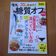 20kgやせた! 糖質オフ入門 最新版
