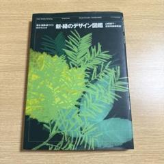新・緑のデザイン図鑑