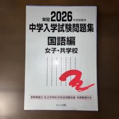 2025年最新】中学入学試験問題集の人気アイテム - メルカリ