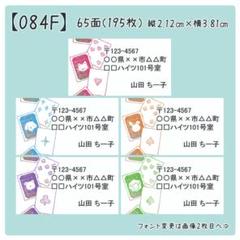 【084F】差出人シール
