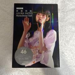 ポケット版乃木坂46齋藤飛鳥Mysterious Girl