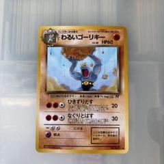 わるいカイリキーわるいゴーリキーワンリキー ●第4弾拡張パック ロケット団　3枚 第4弾 拡張パック「ロケット団」わるいカイリキー-安心査定の