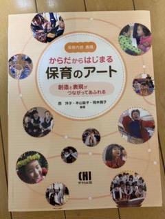 からだからはじまる保育のアート